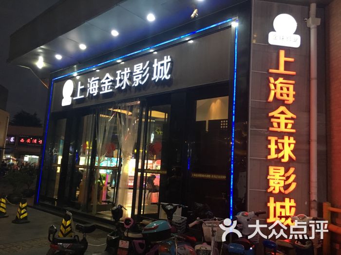 金球国际影城(上丰路店)图片 第7张