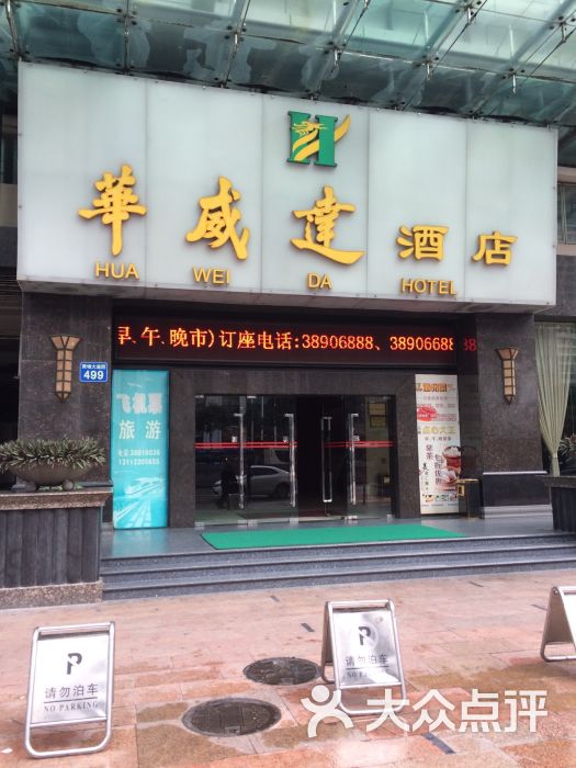 华威达商务大酒店-图片-广州酒店-大众点评网