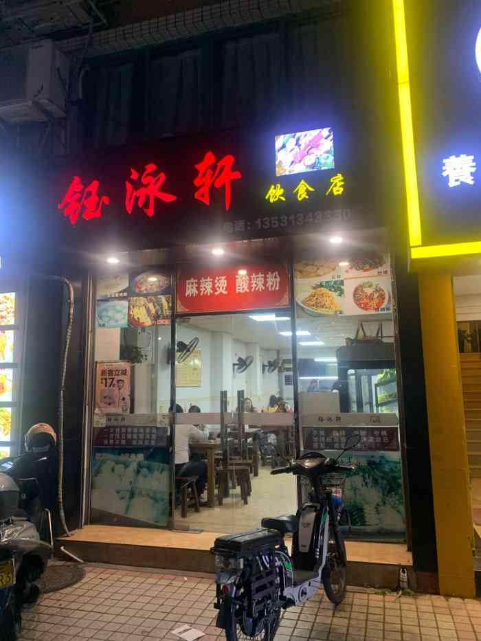 钰泳轩麻辣烫-"02店名:钰泳轩99地址:大良南源街1