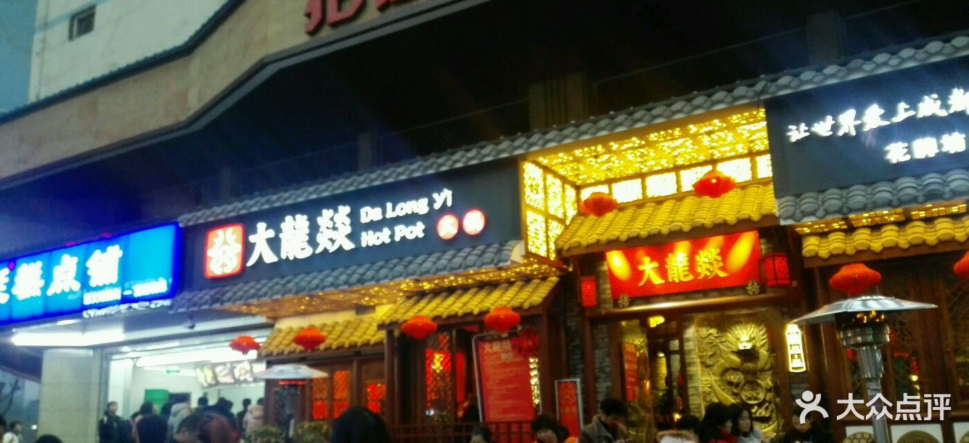 大龙燚火锅(花牌坊店)图片 第41张