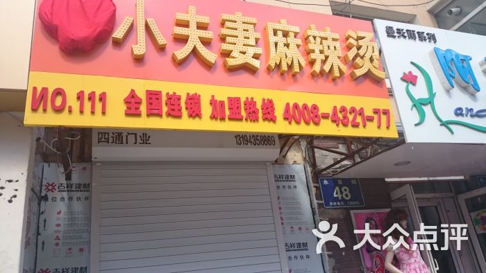 小夫妻麻辣烫(永吉街店)图片 - 第5张