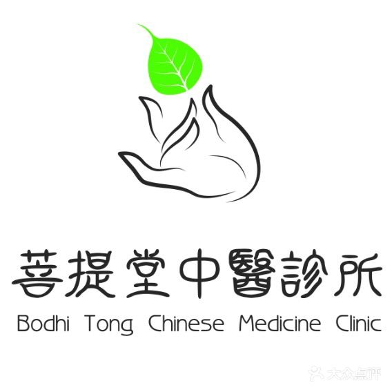 香港菩提堂中医诊所logo图片 - 第1张