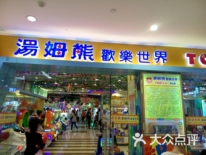 汤姆熊欢乐世界(和谐广场店)图片 - 第74张
