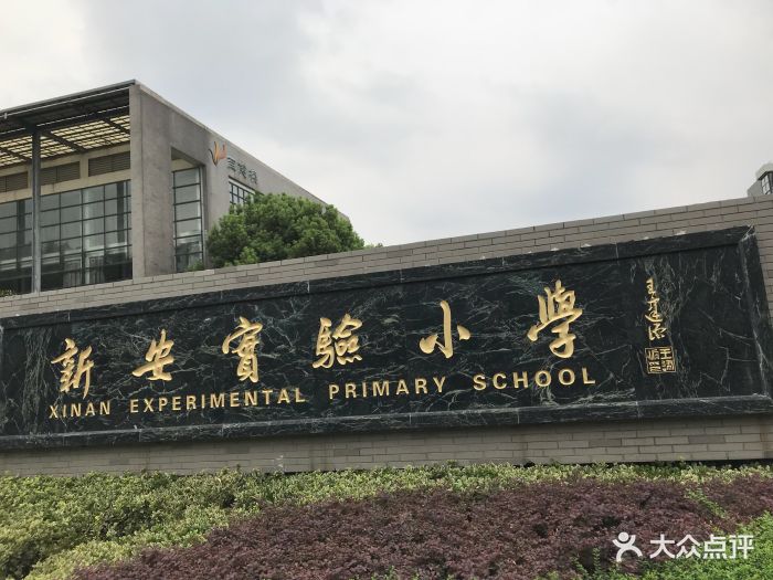 新安实验小学校门图片 第3张