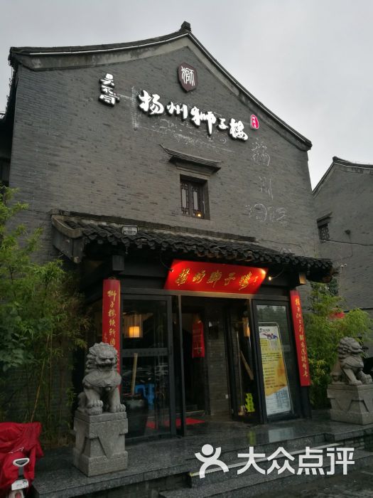 扬州狮子楼(何园店)图片 第1张