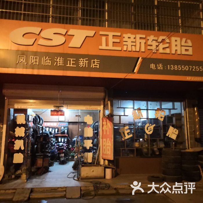 临淮正新轮胎店