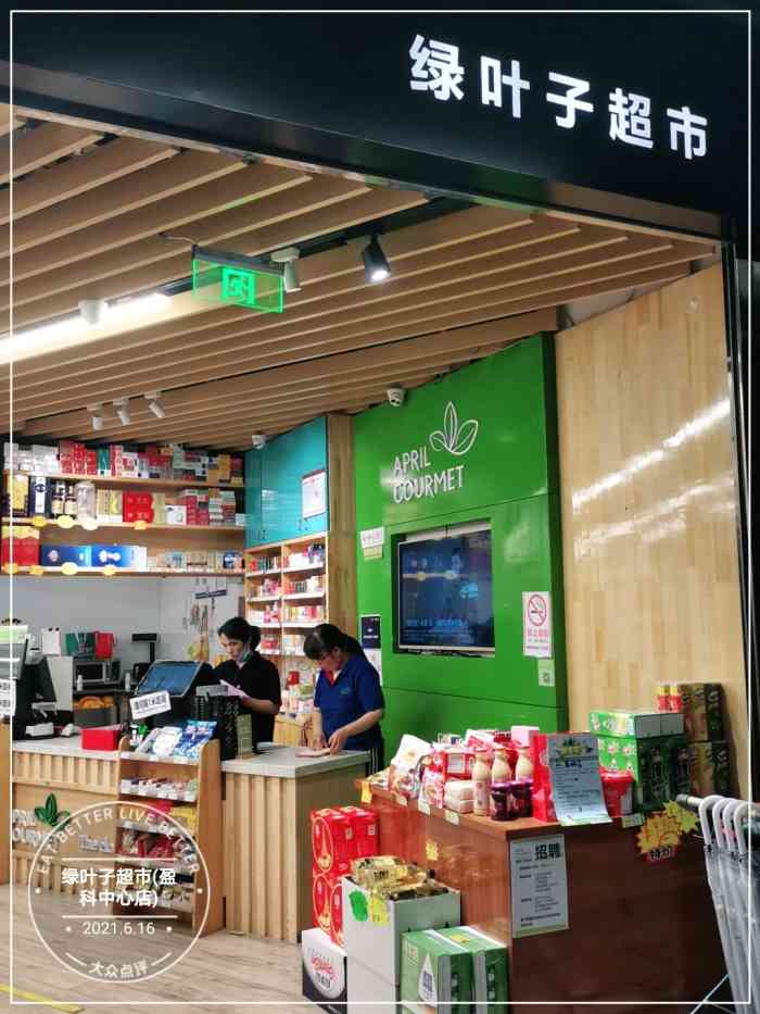 绿叶子超市(盈科中心店)-"盈科b1的进口超市,东西比较