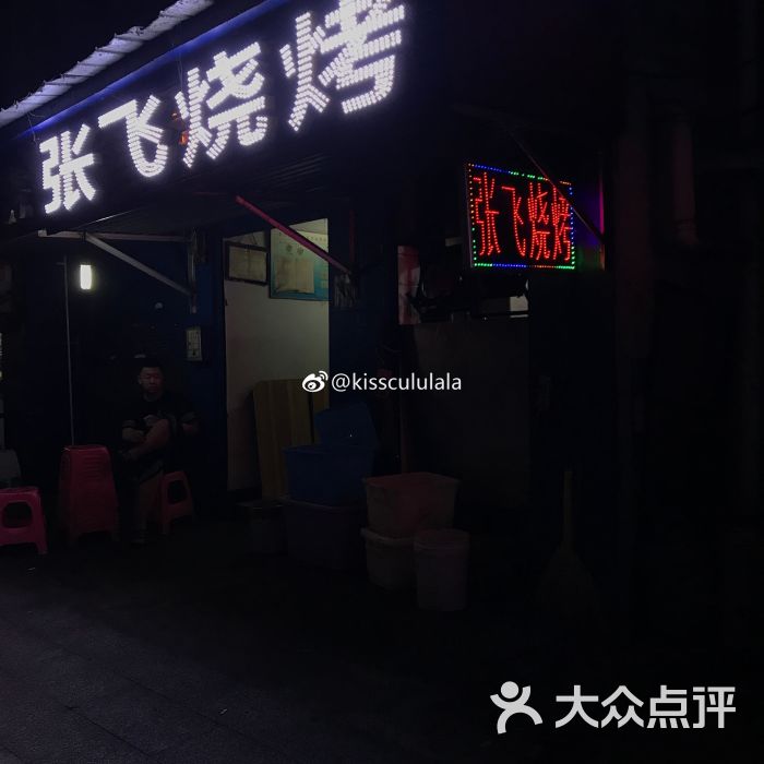 武汉市洪山区张飞烧烤店图片 - 第46张