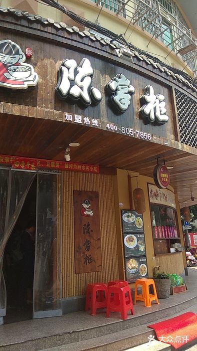 陈掌柜民间小吃(火车站店)门面图片