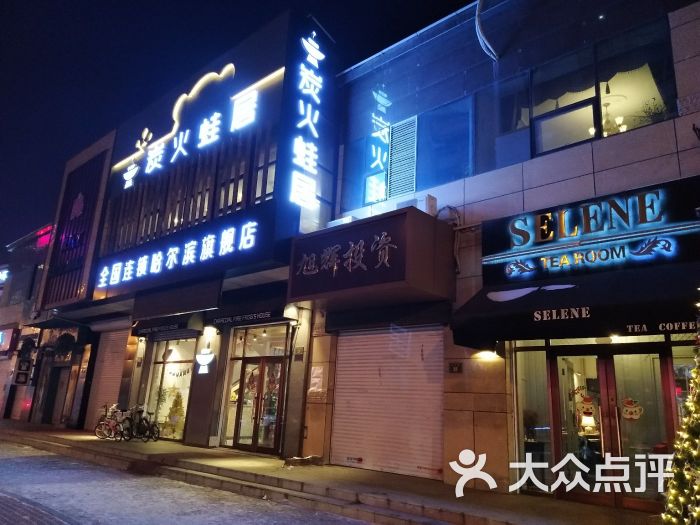 炭火蛙居(道里区店)图片 - 第1张