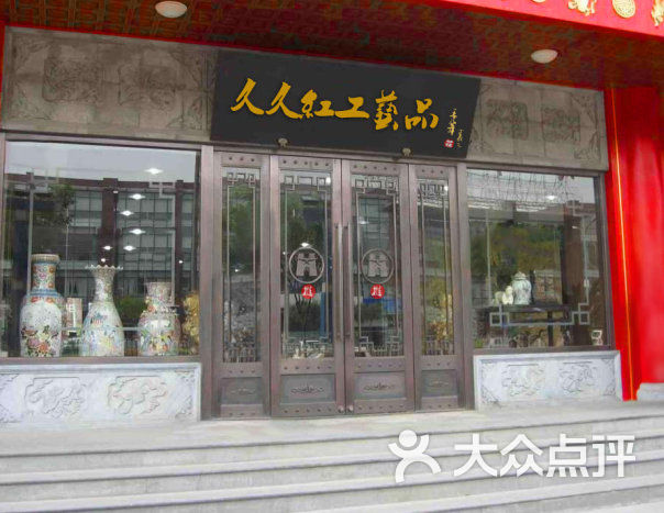久久红木雕工艺品门面