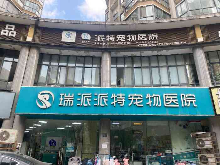 瑞派派特宠物医院(长江路店)