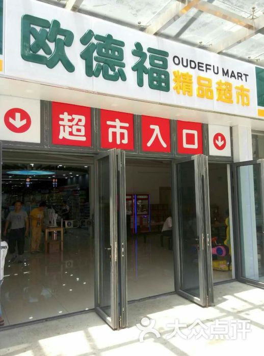 欧德福超市(雀梅花园店)-图片-苏州购物-大众点评网