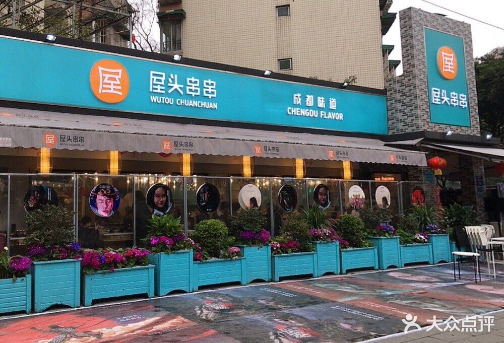 屋头串串香(贝森店-环境图片-成都美食-大众点评网