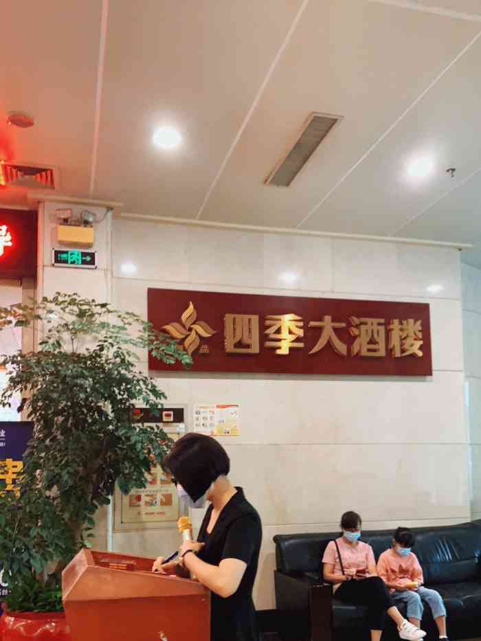 四季大酒楼(虎门龙泉店)-"很久没有来虎门四季酒店喝茶,今天来到人流.