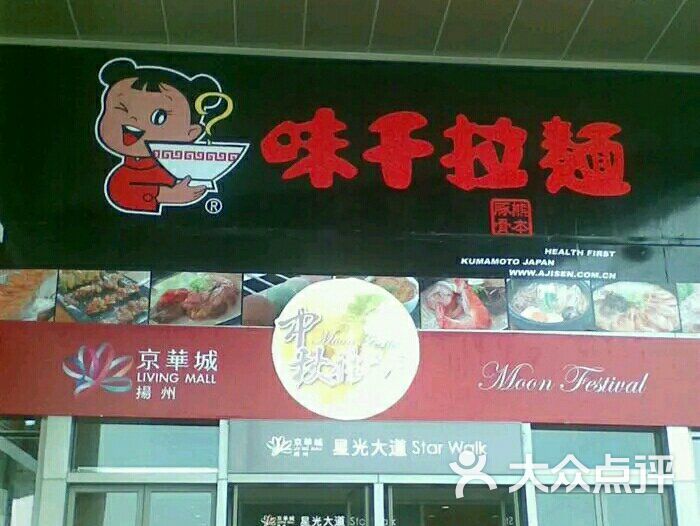 味千拉面(扬州京华城店)-图片-扬州美食-大众点评网