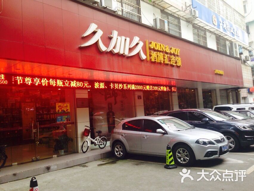 久加久酒博汇连锁(朝晖店)图片 - 第2张