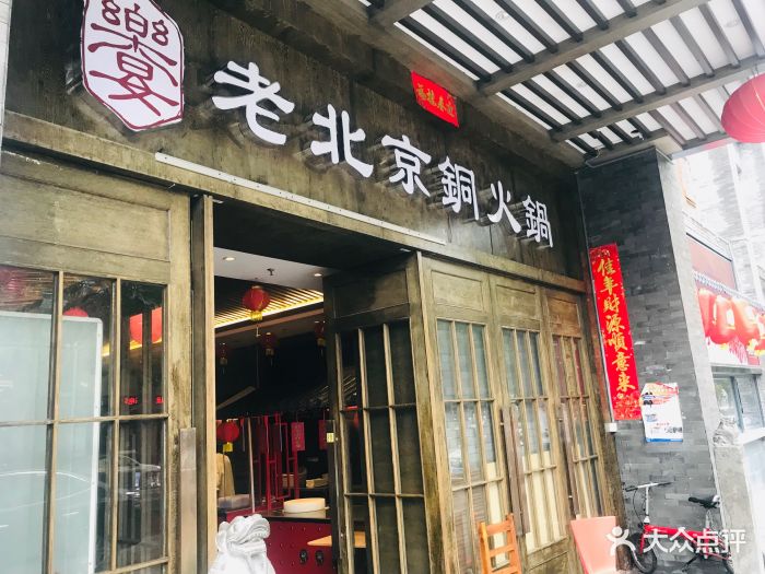 乐宴老北京铜火锅(八卦岭店)图片