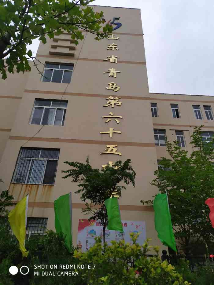 第六十五中学"青岛第六十五中学坐落于环境优雅的浮山新区.