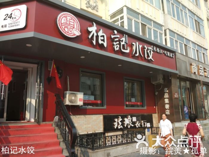 柏记水饺