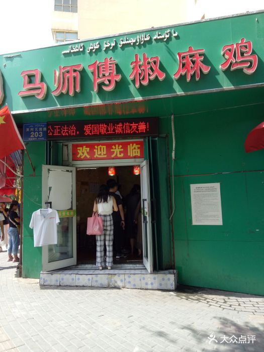 马师傅椒麻鸡图片 第6张
