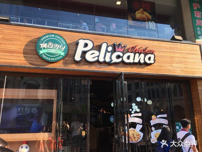 pelicana百利家炸鸡(北京路店)图片 第760张