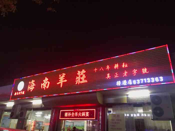 海南羊庄(横沥店"出差到这边,办完事被朋友带到这边吃个羊肉.