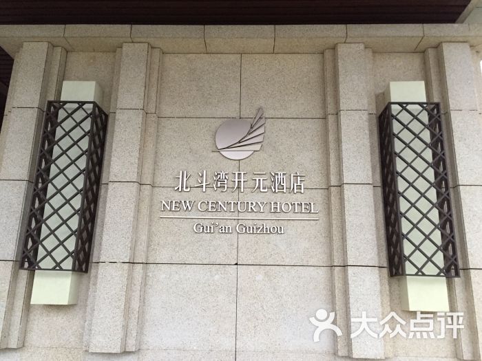 贵州北斗湾开元酒店-图片-平坝区酒店-大众点评网