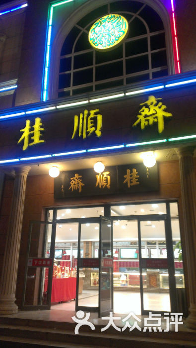 桂顺斋(和平路总店)桂顺斋图片 - 第84张