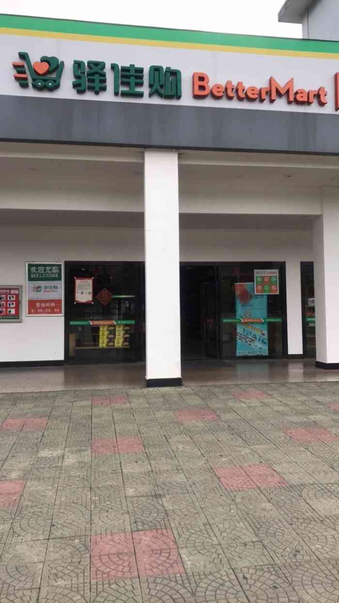 驿佳购(竹岐店【苏轼探店 商户名:驿佳购便利店.