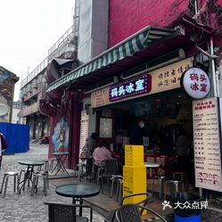 码头冰室61牛杂61怀旧冰水61炸物渔人码头店