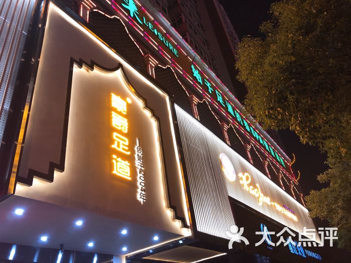 豪爵足道(汉街店)图片 第1张