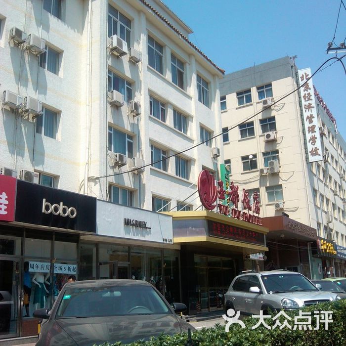 玉都饭店玉都饭店图片-北京经济型-大众点评网