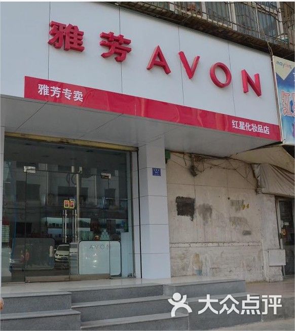 雅芳专卖店(红星巷店)门面图片 第3张