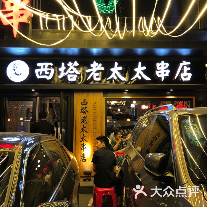 西塔老太太串店图片-北京烤串-大众点评网