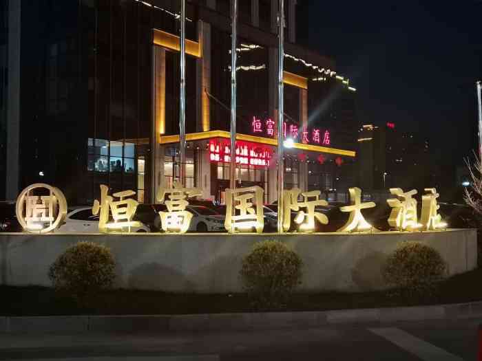 泰兴恒富国际大酒店-"很好!环境清清爽爽的感觉,高端.