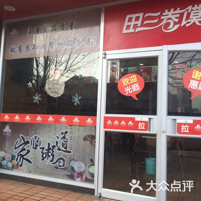 田三卷馍(人民中路店)-图片-阜阳美食-大众点评网