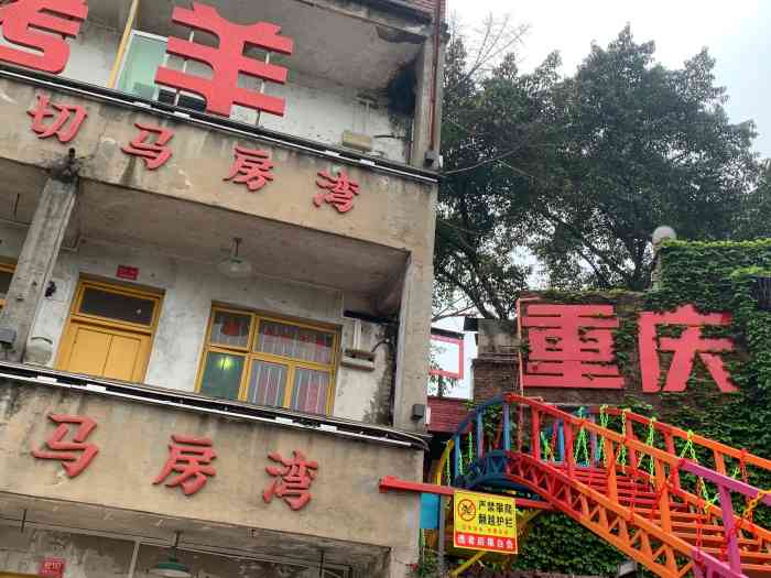 大家都推荐的马房湾,来重庆就来试试.