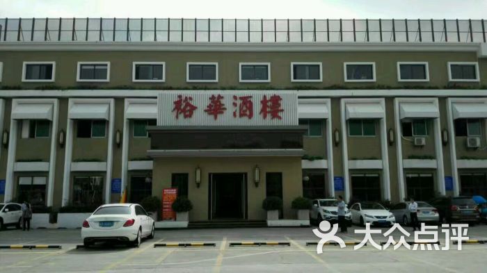 康蓝裕华酒楼图片 第3张