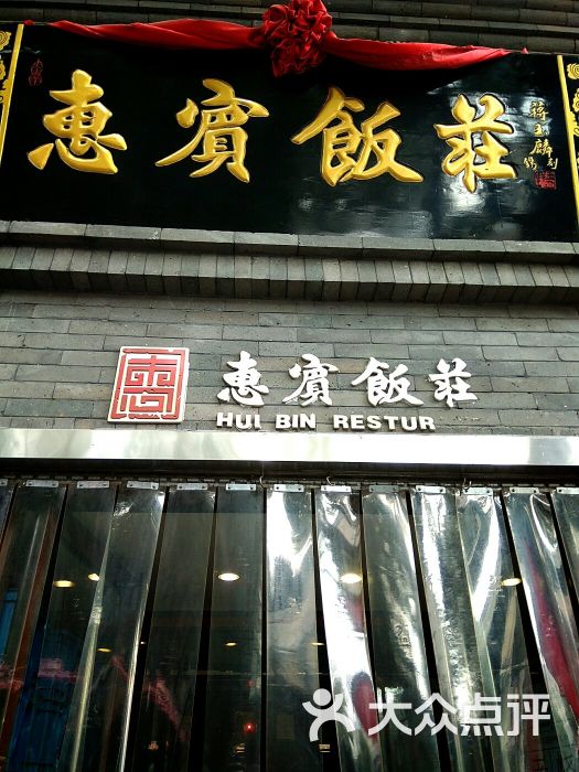 惠宾饭庄(中山路店-环境图片-天津美食-大众点评网