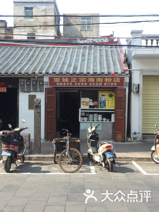 亚妹正宗海南粉店(西门老字号)图片 第1张