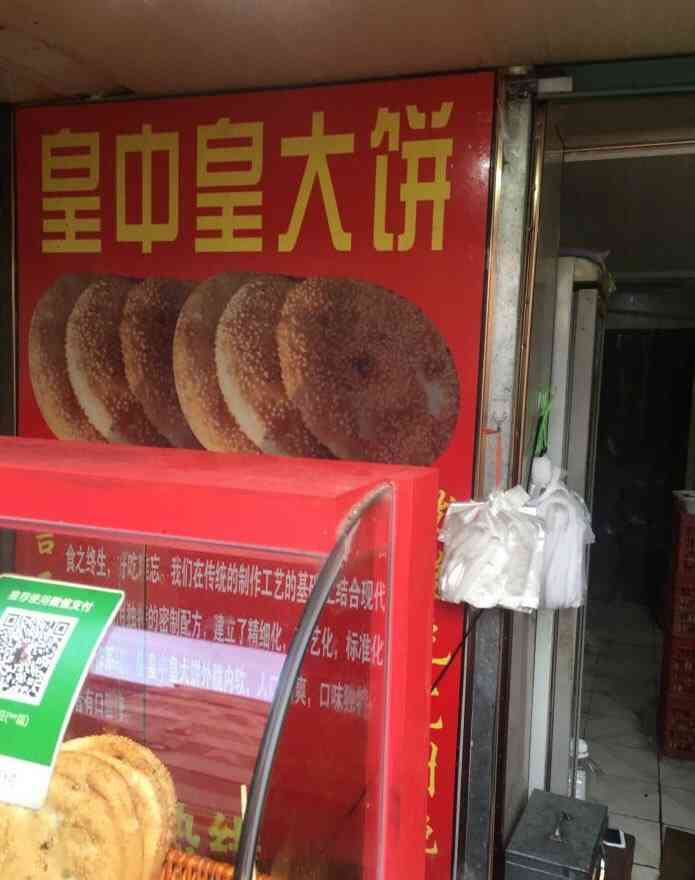 皇中皇大饼(中山门店)-"这家店在中山门菜场路口!看到好几次别人推.