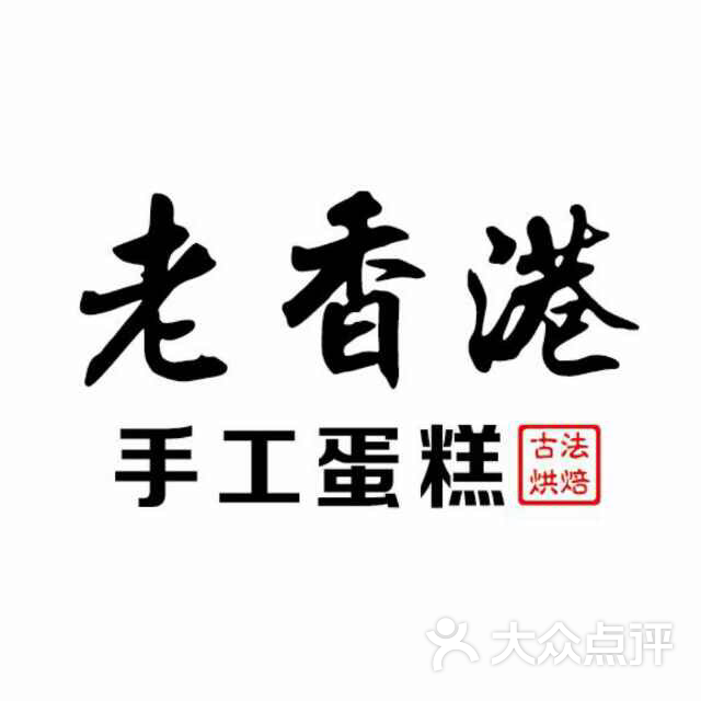 古味厚道老香港手工蛋糕图片 - 第1张