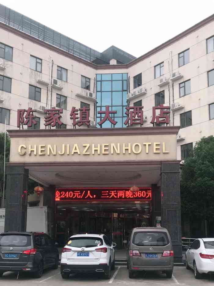 陈家镇大酒店-"太气人了,服务态度极差,本想拍下来给大家.