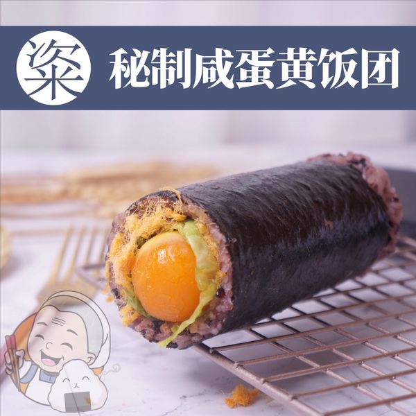 秘制咸蛋黄饭团