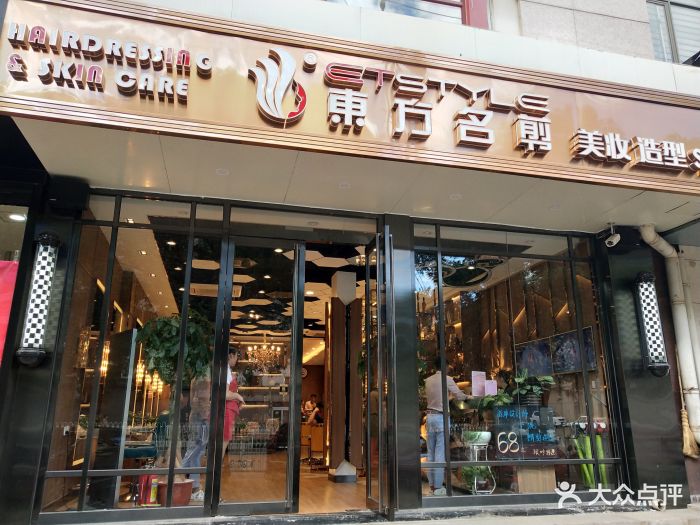 东方名剪(三里河店)图片 - 第2张