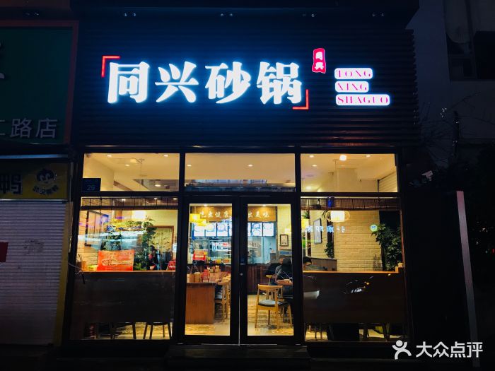 同兴砂锅门面图片 - 第85张
