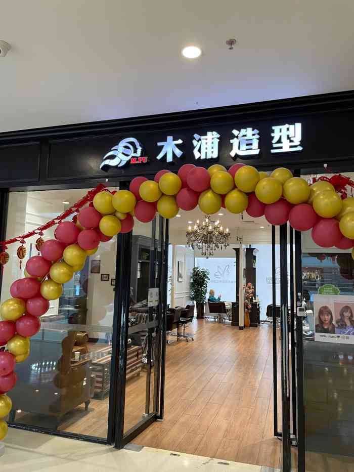 木浦造型(开发区万达店)