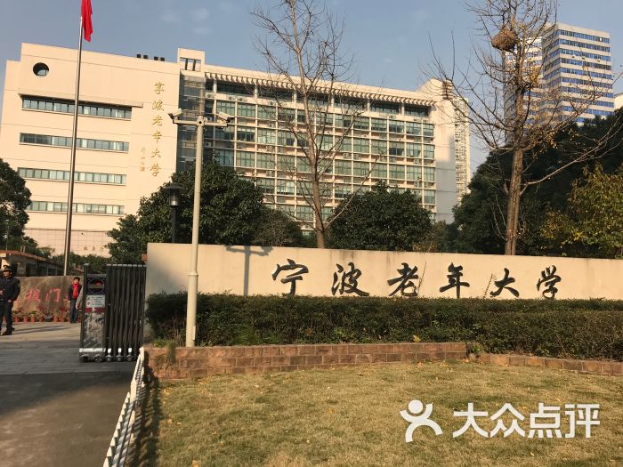 宁波老年大学图片 - 第3张