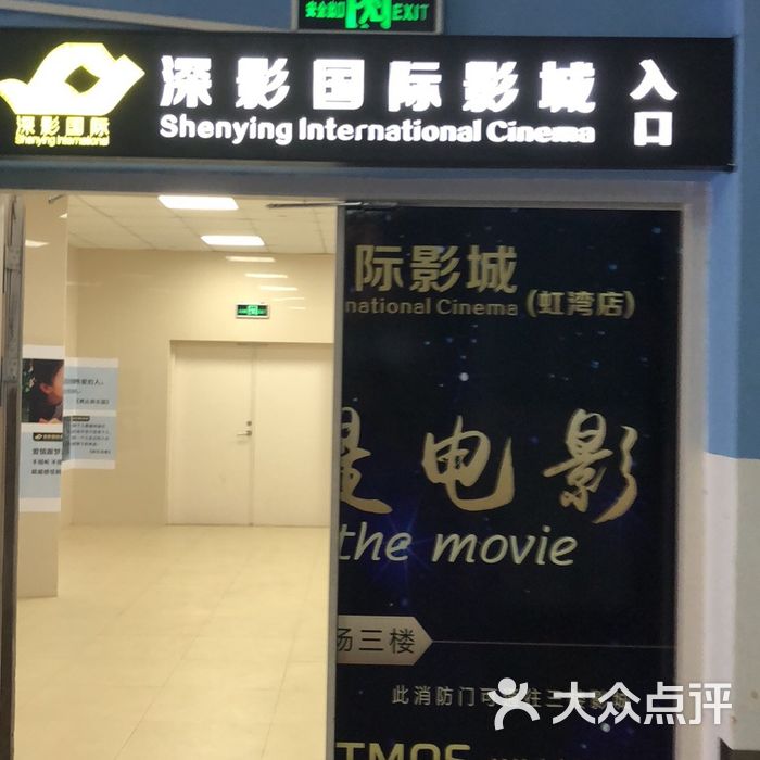 深影国际影城